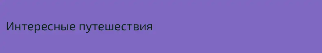 Интересные путешествия